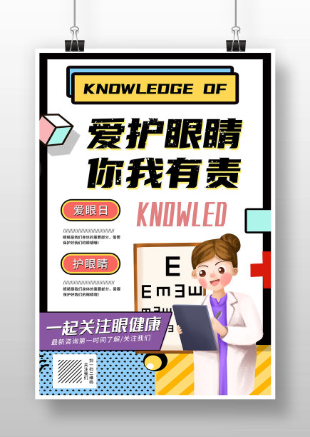卡通简约全国爱眼日海报设计图片下载