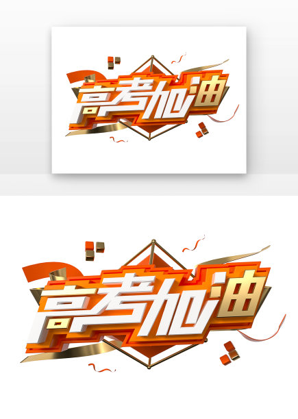 高考加油主题艺术字图片下载