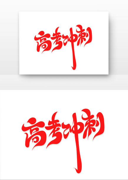 高考冲刺艺术字图片下载