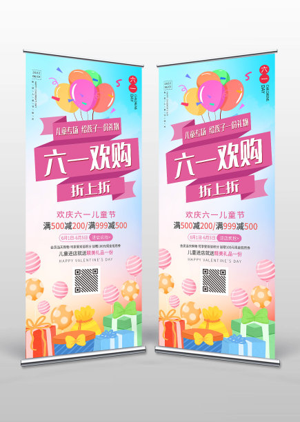 六一儿童节欢乐购促销活动展架图片下载