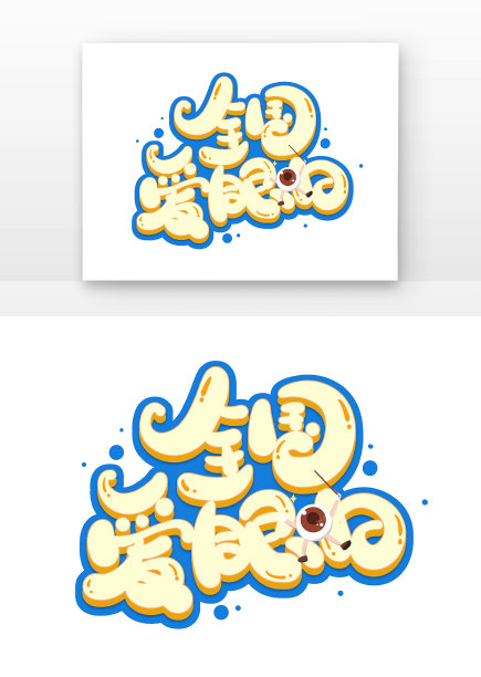 全国爱眼日卡通字图片下载