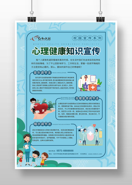 蓝色卡通心理健康知识宣传海报图片下载
