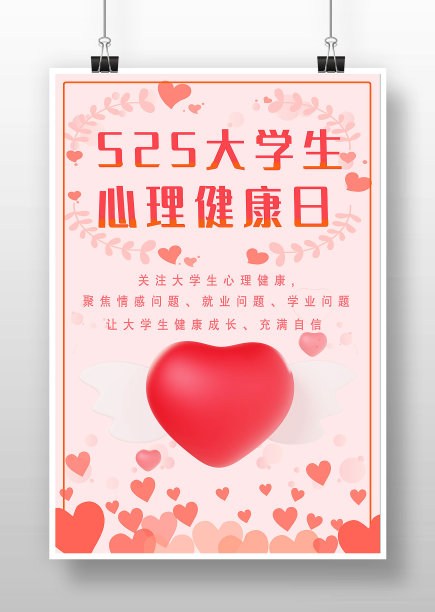 粉色卡通525大学生心理健康日海报图片下载