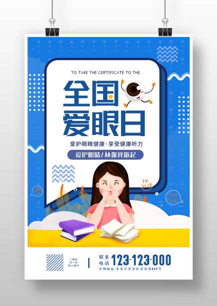 蓝色卡通全国爱眼日海报设计图片下载