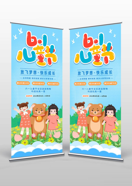 放飞梦想快乐成长活动宣传展架图片下载