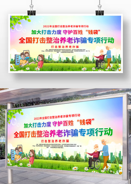 绿色卡通风打击整治养老诈骗展板图片下载