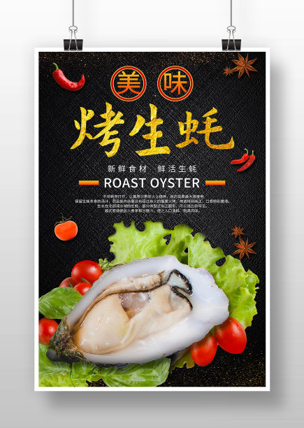 黑色简约美味烤生蚝海报图片下载