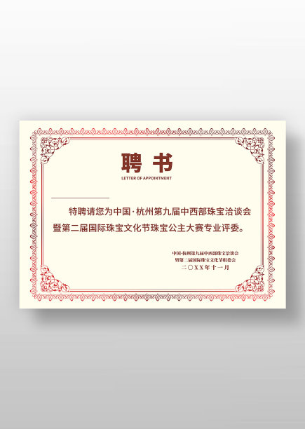 黄色复古风花纹聘书图片下载