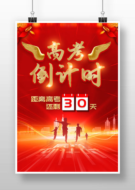 红色喜庆高考倒计时宣传海报图片下载