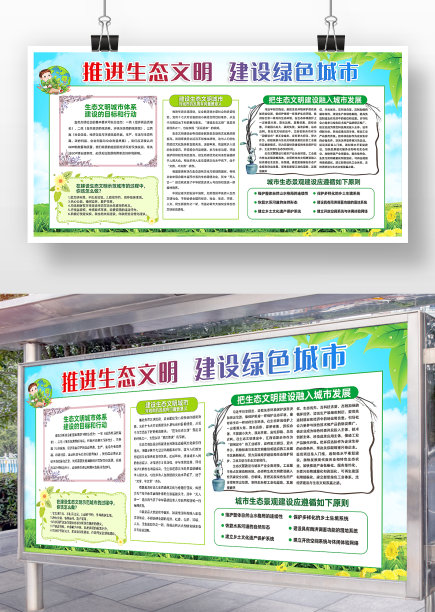 简约卡通风推进生态文明建设绿色城市展板图片下载