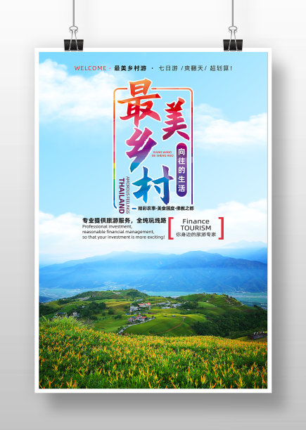 清新简约风最美乡村海报设计图片下载