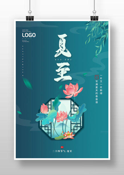 中式夏至海报设计图片下载