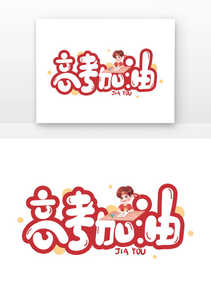 高考加油卡通可爱字体图片下载
