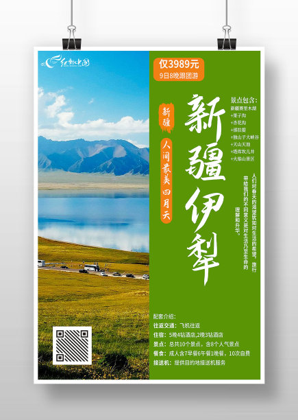 绿色清新风新疆伊犁旅游海报图片下载