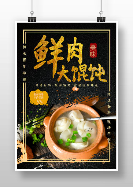 黑金风鲜肉大馄饨美食海报图片下载