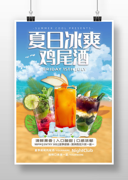 清新风夏日冰爽鸡尾酒海报图片下载
