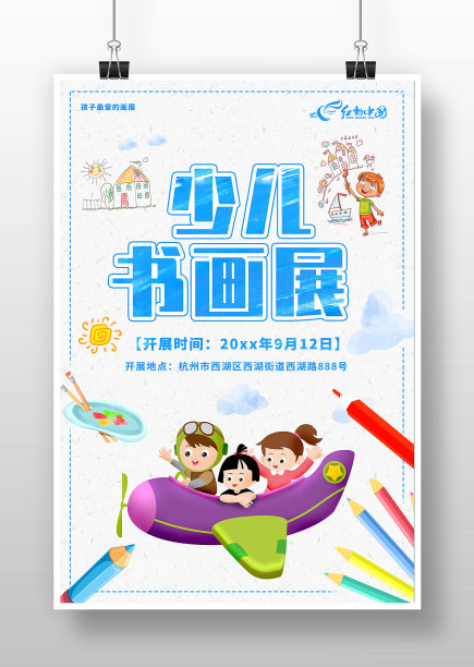 卡通风少儿书画展海报图片下载