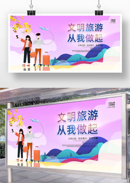 紫色扁平风文明旅游宣传展板图片下载