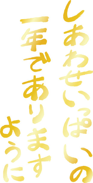 金色竖写日文新年祝福图片下载