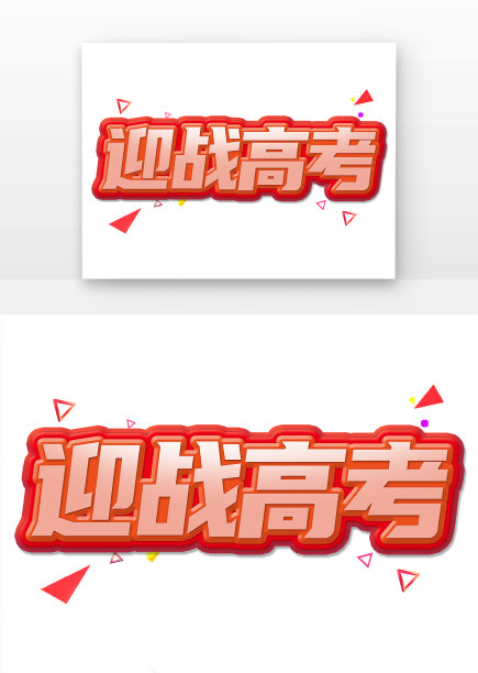 迎战高考图片下载