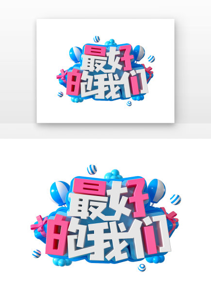 最好的我们海报立体主题艺术字图片下载