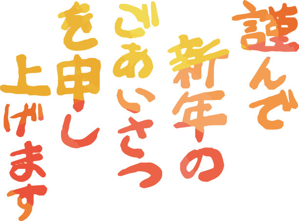 水彩画日本新年问候图片下载