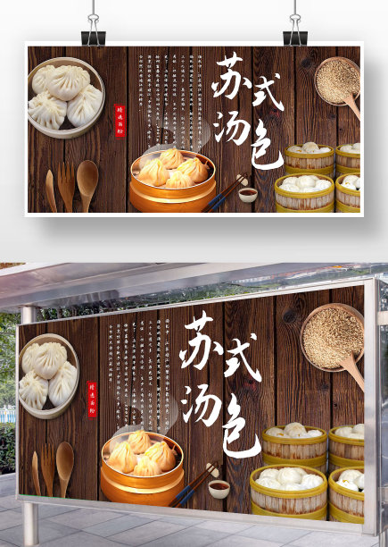 木质复古风苏式汤包宣传展板图片下载