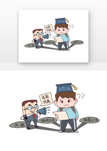 大学生高薪招聘诈骗图片下载