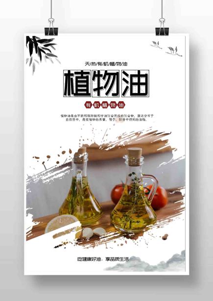 简约风有机植物油宣传海报图片下载