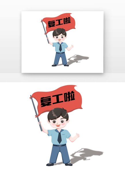 疫情复工人物举旗图片下载