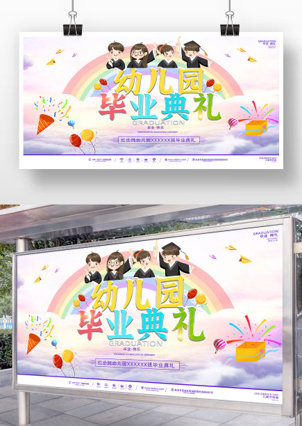 紫色彩虹卡通风毕业典礼展板图片下载