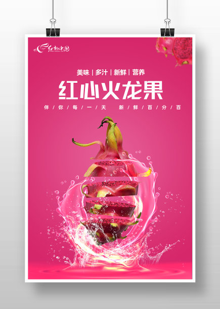 紫红色红心火龙果宣传海报图片下载