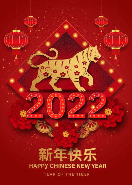 2022年虎年快乐图片下载