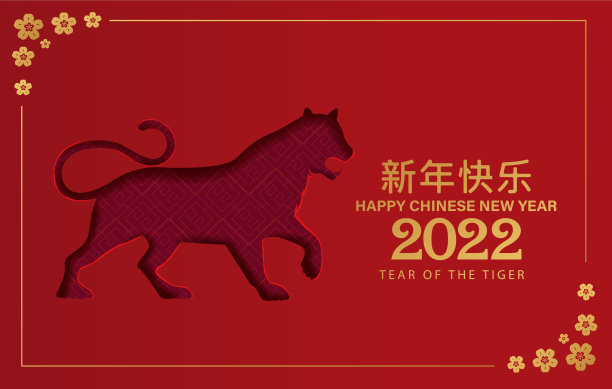 2022年虎年快乐图片下载