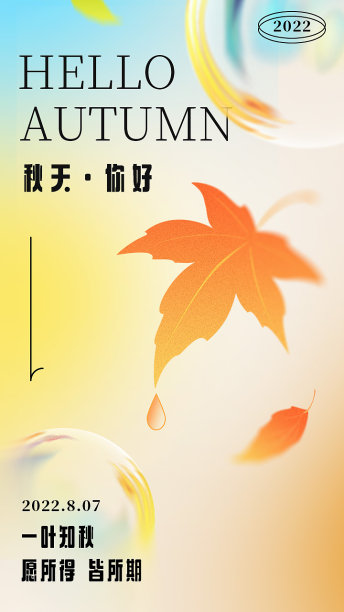 黄蓝弥散渐变风秋天你好手机海报图片下载