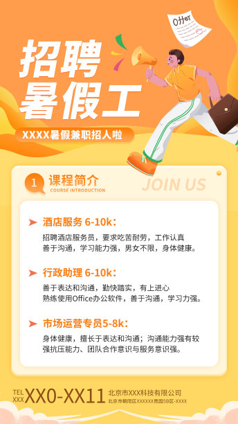 黄色简约风暑假招聘手机海报图片下载