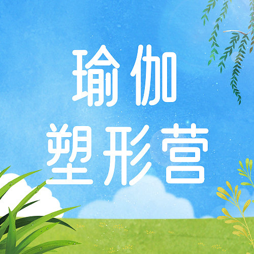 健身瑜伽形体锻炼文艺清新公众号次图图片下载