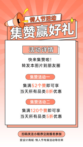 红色集赞活动促销打折手机海报图片下载