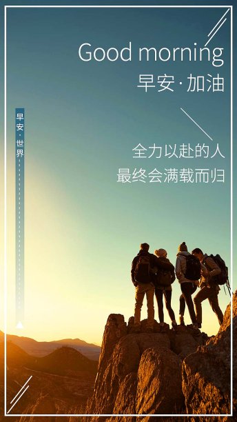 早安加油励志日签图片下载