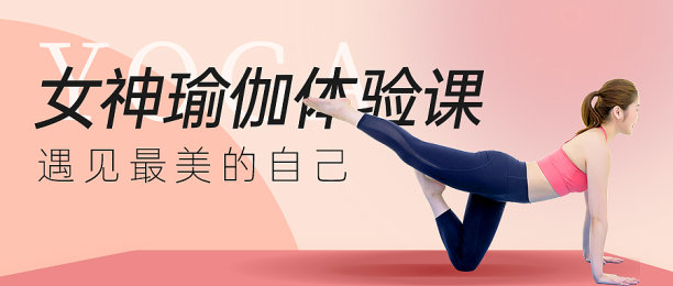 清新瑜伽体验课公众号封面图片下载