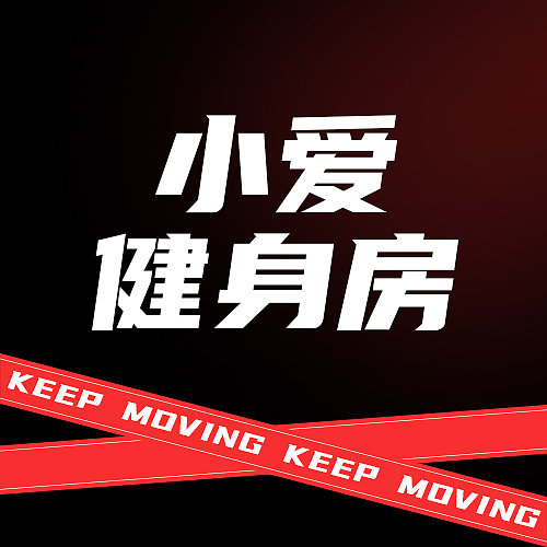 促销健身运动简约图文公众号次图图片下载