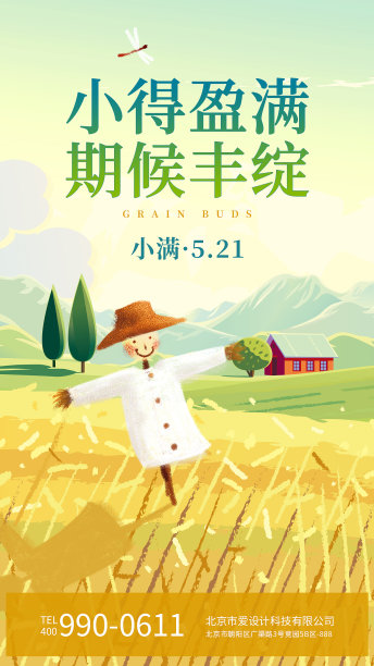 黄绿色小满节气宣传活动手机海报图片下载