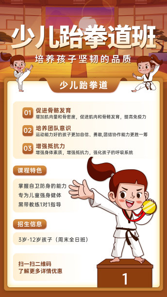 黄色插画少儿跆拳道兴趣班手机海报图片下载