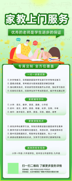 绿色简约上门家教教育营销长图图片下载