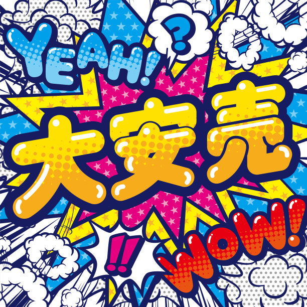 店内使用的日本促销流行乐图片下载