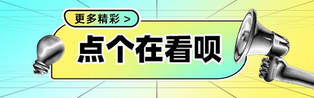 更多精彩点个在看呗在看提示图片下载