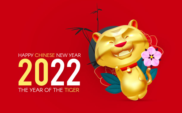 祝2022虎年中国新年快乐图片下载