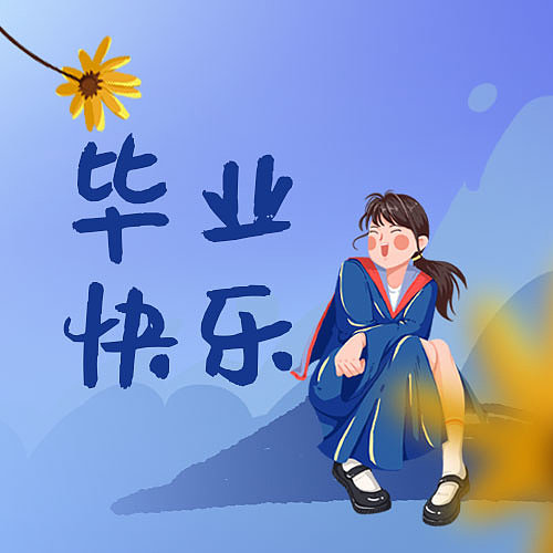 我们毕业了蓝色简约人物插画公众号次图图片下载