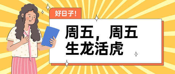 黄色简约线框周五公众号首图图片下载