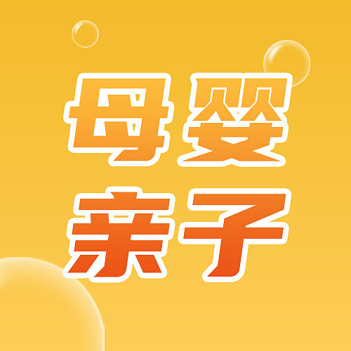 橙色简约母婴亲子购物公众号次图图片下载
